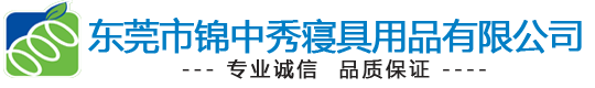 東莞市錦中秀寢具用品有限公司